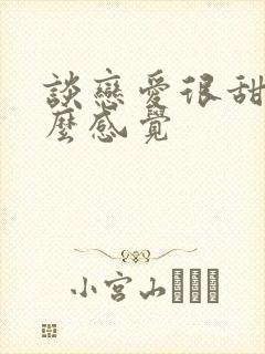 谈恋爱很甜是什么感觉