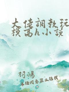 大佬调教玩弄嫩模高h小说