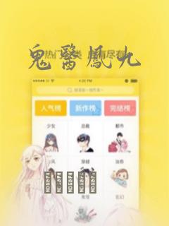 鬼医凤九