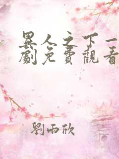 异人之下一电视剧免费观看全集