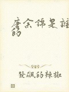 唐余锦是谁扮演的