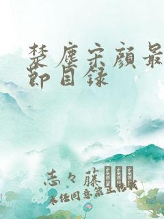 楚尘宋颜最新章节目录