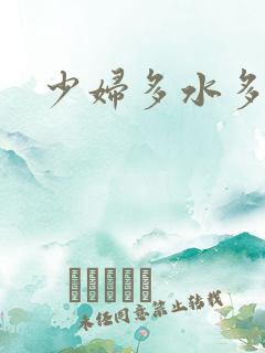 少妇多水多毛
