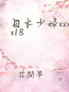 日本少妇xxxx18