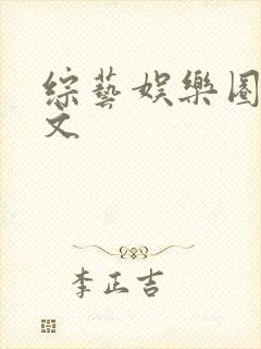 综艺娱乐圈甜宠文