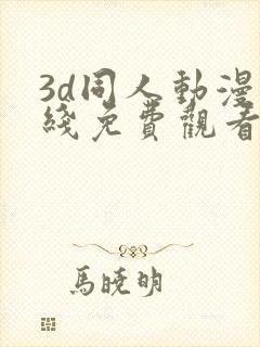 3d同人动漫在线免费观看