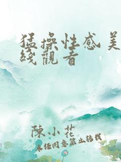 猛操性感美女在线观看