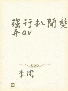 强行扒开双腿玩弄av