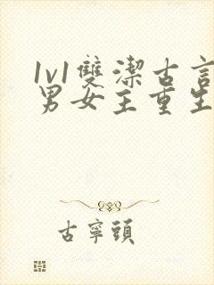 1v1双洁古言男女主重生甜宠小说