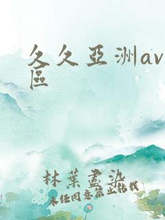 久久亚洲av专区