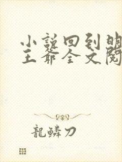 小说回到明朝当王爷全文阅读免费