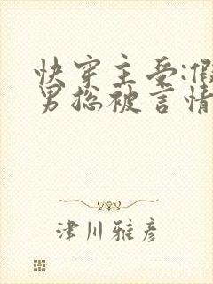快穿主受:假直男总被言情男主掰弯