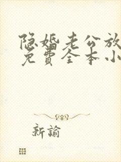 隐婚老公放肆宠免费全本小说