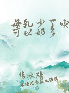 母乳少了吃什么可以奶多