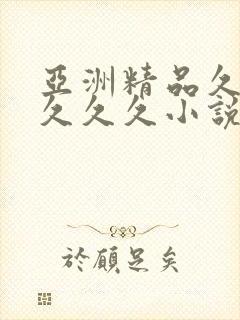 亚洲精品久久久久久久小说