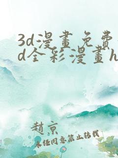 3d漫画免费3d全彩漫画h