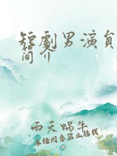 短剧男演员闵杰简介