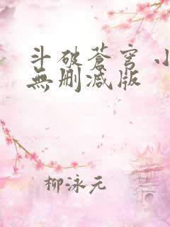 斗破苍穹 小说无删减版