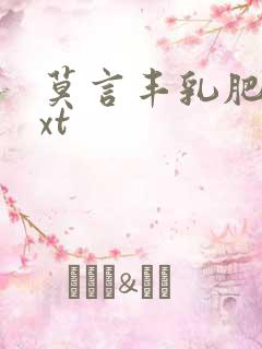 莫言丰乳肥臀txt