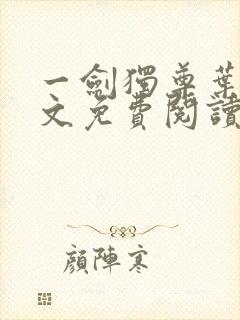 一剑独尊叶玄全文免费阅读