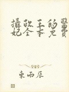 摄政王的医品狂妃全本免费阅读