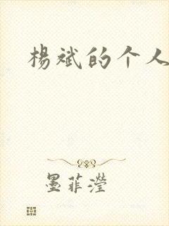 杨斌的个人简介