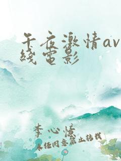午夜激情av在线电影