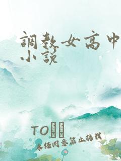 调教女高中生h小说