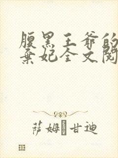 腹黑王爷的绝色弃妃全文阅读