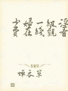 少妇一级淫片免费在线观看