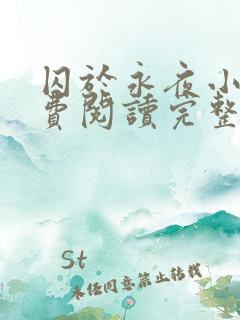 囚于永夜小说免费阅读完整版全文