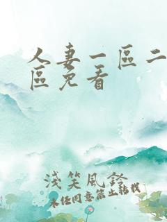 人妻一区二区三区免看