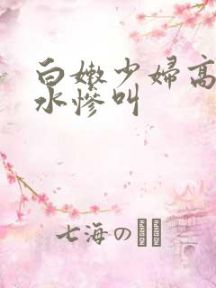 白嫩少妇高潮喷水惨叫