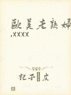 欧美老熟妇50,xxxx