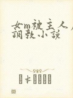 女m被主人虐玩调教小说