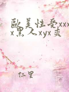 欧美性受xxxx黑人xyx爽