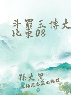 斗罗玉传大意的比东08