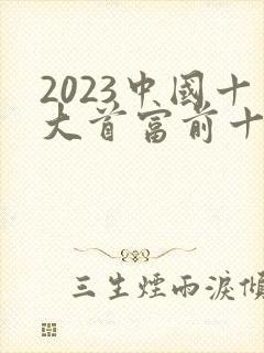 2023中国十大首富前十名排行榜
