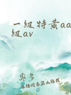 一级特黄aaa级av