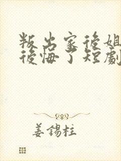 叛出家后姐姐们后悔了短剧免费观看