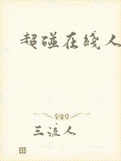 超碰在线人妻干