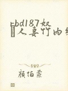 rbd187奴隷人妻竹内纱里奈