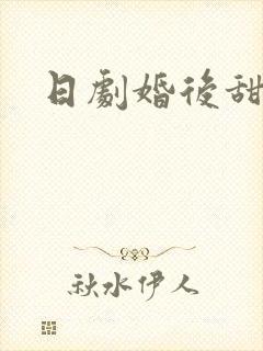 日剧婚后甜宠剧