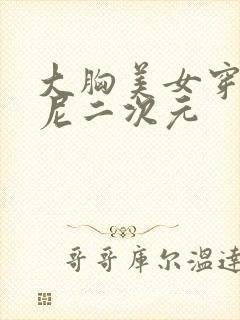 大胸美女穿比基尼二次元