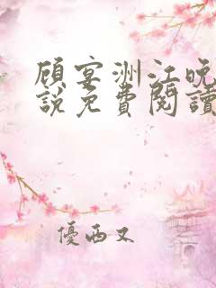 顾宴洲江晚枝小说免费阅读最新章节