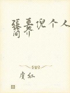 张嘉倪个人资料简介