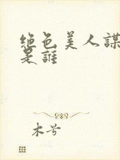 绝色美人谋女主是谁