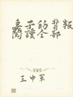 妻子的背叛小说阅读全部