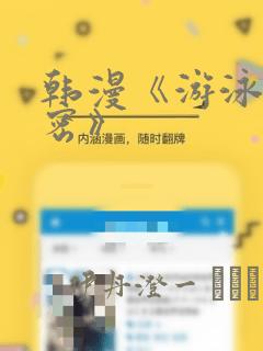 韩漫《游泳的秘密》：结局+番外