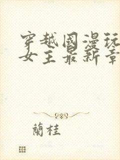 穿越国漫玩各种女主最新章节更新时